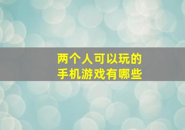 两个人可以玩的手机游戏有哪些