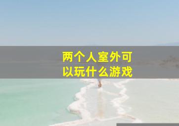 两个人室外可以玩什么游戏