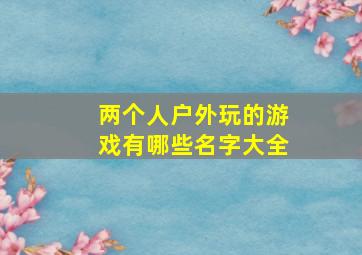 两个人户外玩的游戏有哪些名字大全