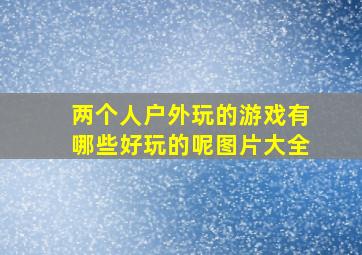 两个人户外玩的游戏有哪些好玩的呢图片大全