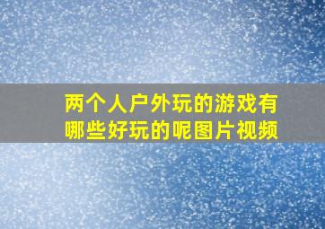 两个人户外玩的游戏有哪些好玩的呢图片视频