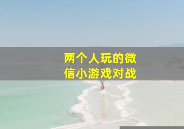 两个人玩的微信小游戏对战