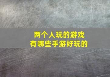 两个人玩的游戏有哪些手游好玩的