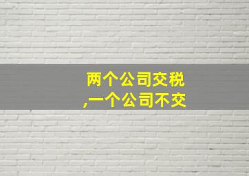 两个公司交税,一个公司不交