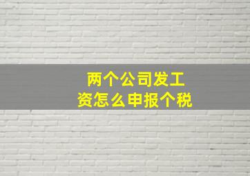 两个公司发工资怎么申报个税