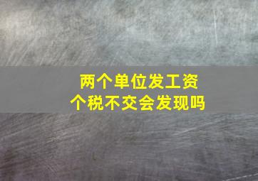 两个单位发工资个税不交会发现吗