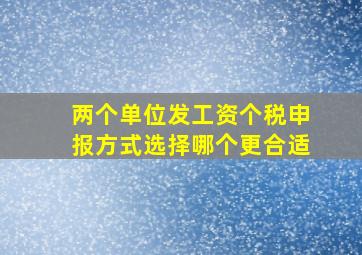 两个单位发工资个税申报方式选择哪个更合适