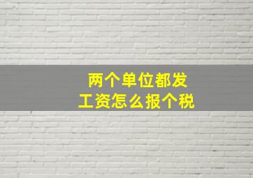 两个单位都发工资怎么报个税