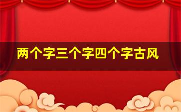 两个字三个字四个字古风