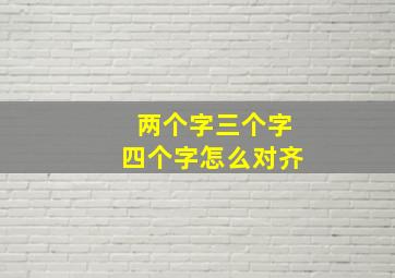 两个字三个字四个字怎么对齐