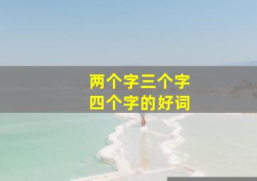 两个字三个字四个字的好词