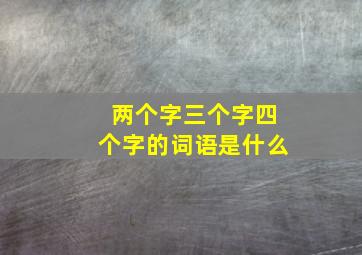 两个字三个字四个字的词语是什么