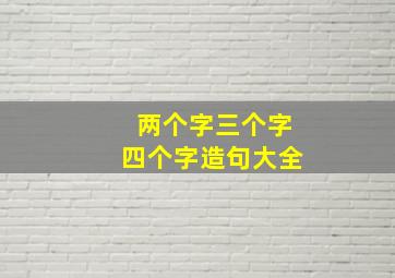 两个字三个字四个字造句大全