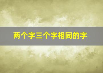 两个字三个字相同的字