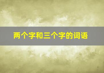 两个字和三个字的词语