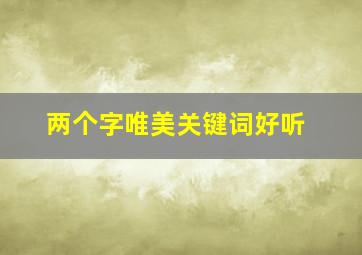 两个字唯美关键词好听