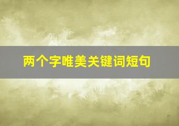 两个字唯美关键词短句