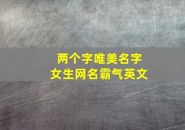 两个字唯美名字女生网名霸气英文