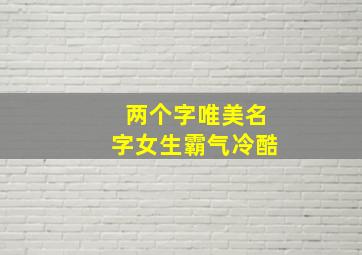 两个字唯美名字女生霸气冷酷