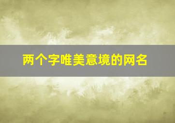 两个字唯美意境的网名