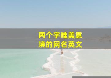 两个字唯美意境的网名英文