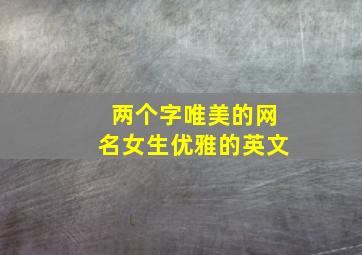 两个字唯美的网名女生优雅的英文