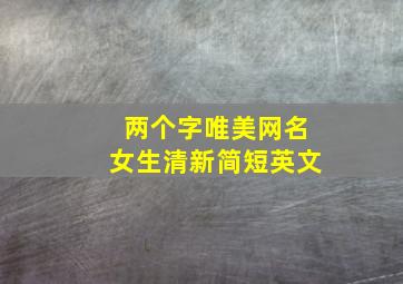 两个字唯美网名女生清新简短英文