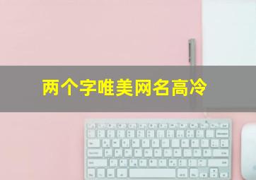 两个字唯美网名高冷