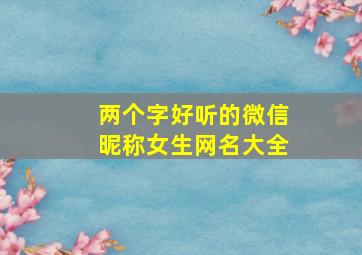 两个字好听的微信昵称女生网名大全