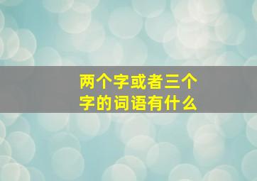 两个字或者三个字的词语有什么