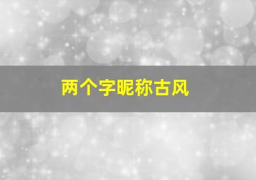 两个字昵称古风