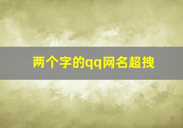 两个字的qq网名超拽