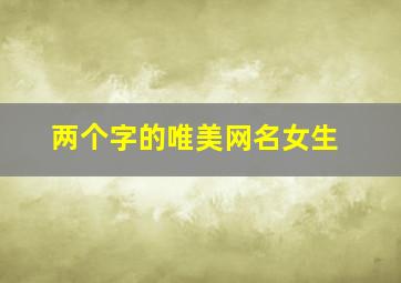 两个字的唯美网名女生