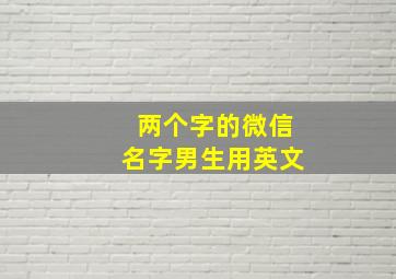 两个字的微信名字男生用英文