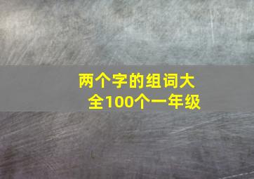 两个字的组词大全100个一年级