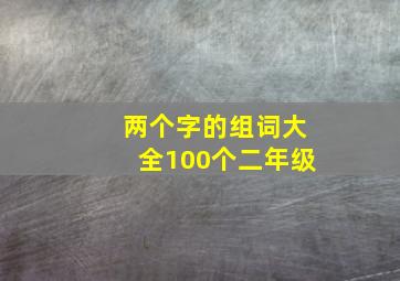 两个字的组词大全100个二年级