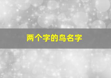 两个字的鸟名字