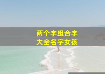 两个字组合字大全名字女孩