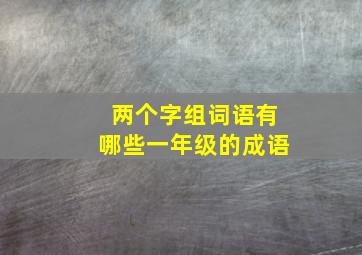 两个字组词语有哪些一年级的成语