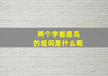 两个字都是鸟的组词是什么呢