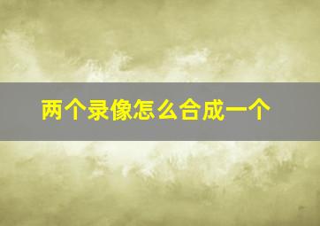 两个录像怎么合成一个