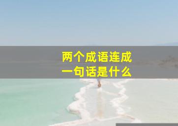 两个成语连成一句话是什么