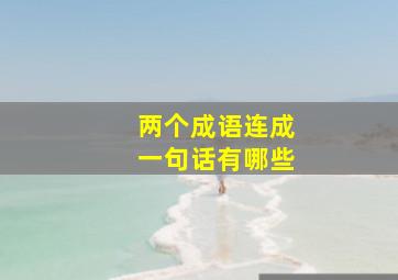 两个成语连成一句话有哪些