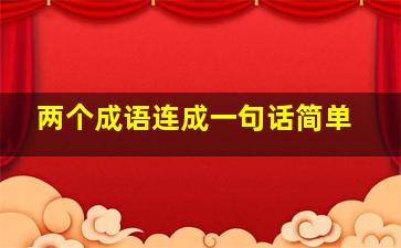 两个成语连成一句话简单