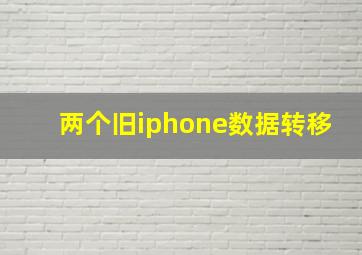 两个旧iphone数据转移