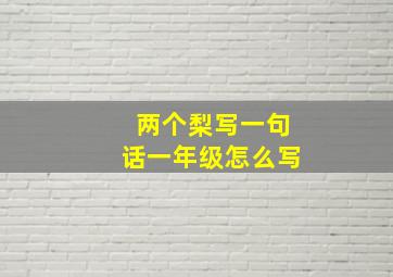 两个梨写一句话一年级怎么写