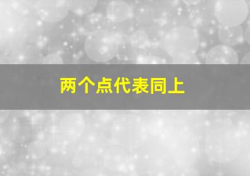 两个点代表同上