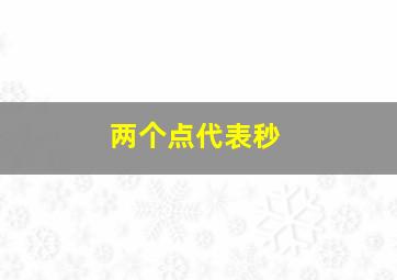 两个点代表秒