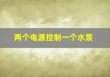 两个电源控制一个水泵