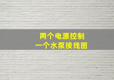 两个电源控制一个水泵接线图